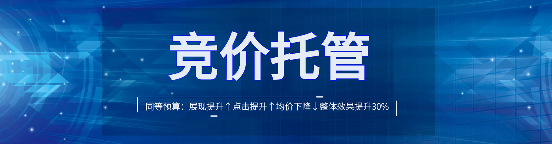 贵溪竞价托管